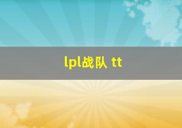 lpl战队 tt